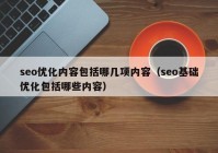 seo优化内容包括哪几项内容（seo基础优化包括哪些内容）