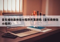 音乐播放器微信小程序开发源码（音乐类微信小程序）